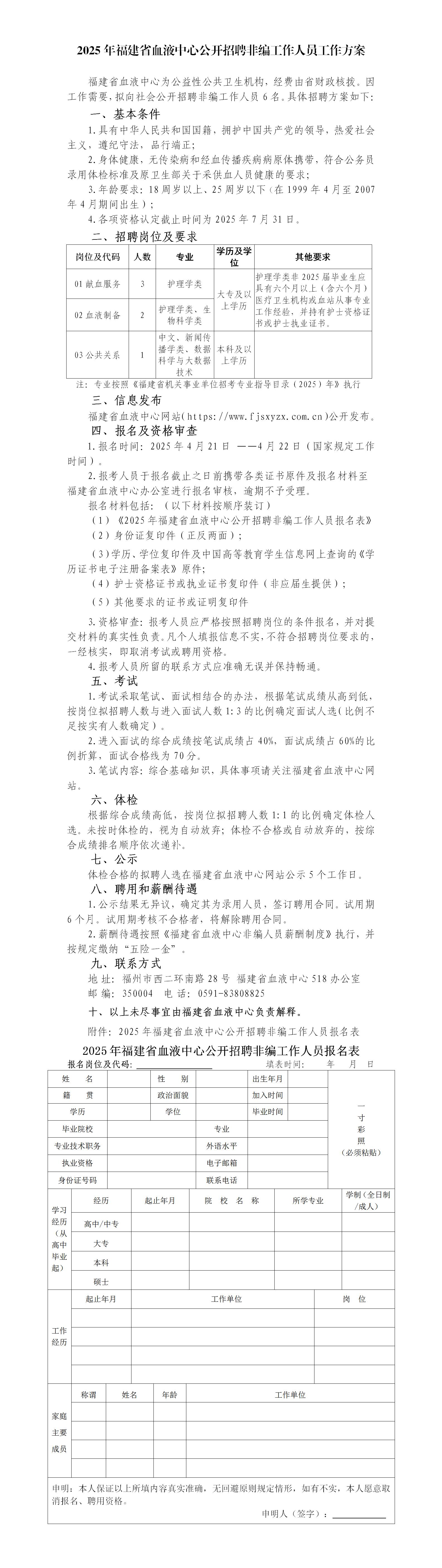2025年度福建省血液中心公开招聘非编工作人员工作方案_01.jpg